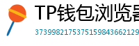 TP钱包浏览器插件版｜Chrome/Firefox一键扩展